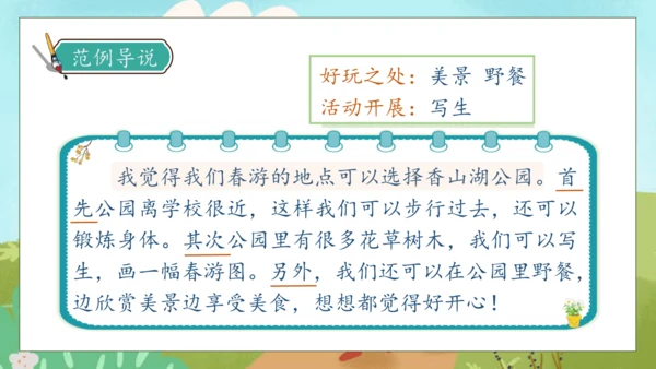 【核心素养】部编版语文三年级下册-口语交际-春游去哪儿玩（课件）