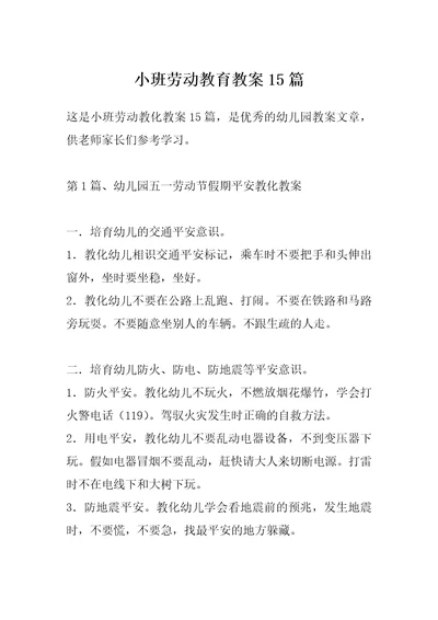 小班劳动教育教案15篇