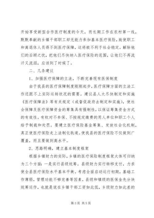 关于乡镇干部职工纳入医疗保险的建议精编.docx