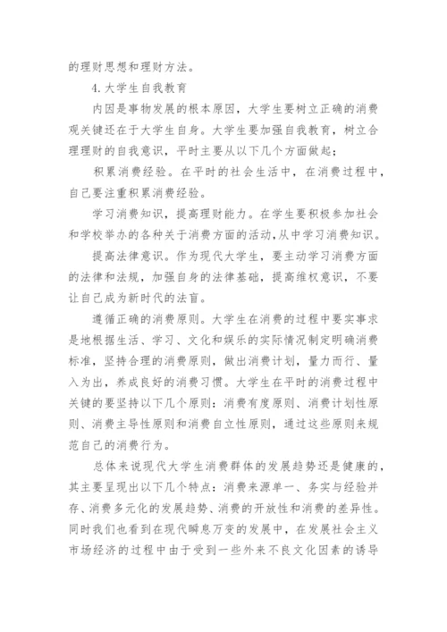 大学生的消费观论文.docx