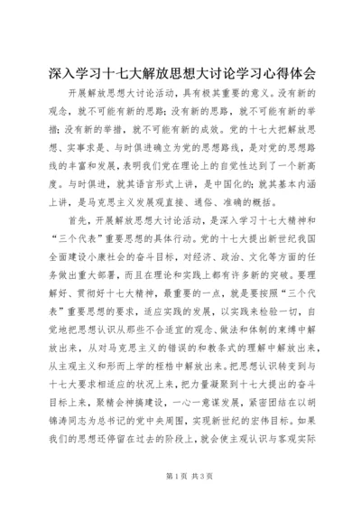 深入学习十七大解放思想大讨论学习心得体会 (2).docx