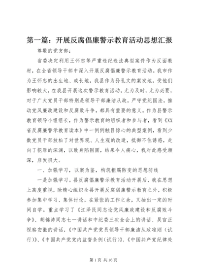 第一篇：开展反腐倡廉警示教育活动思想汇报.docx