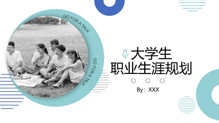 大学生职业规划个人职业规划设想参考PPT