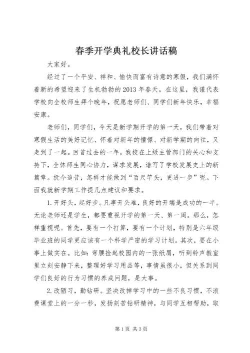 春季开学典礼校长讲话稿 (8).docx