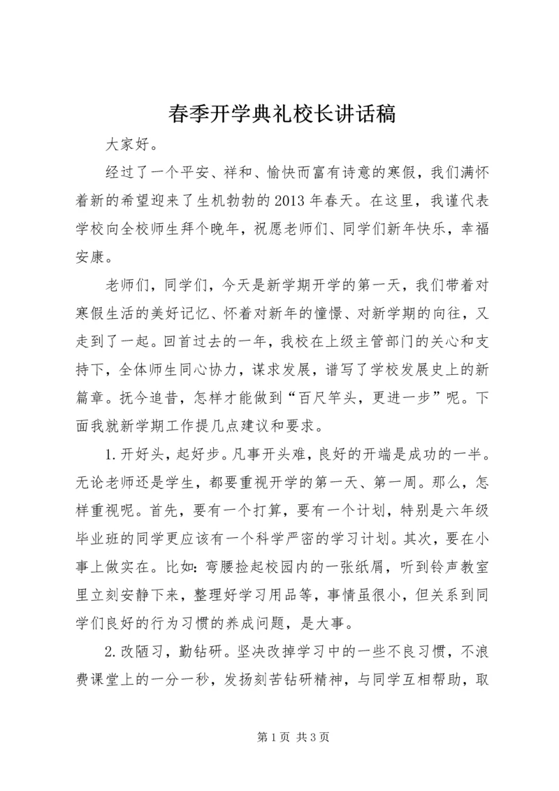 春季开学典礼校长讲话稿 (8).docx