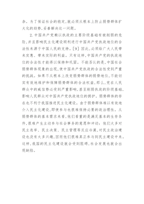 法理学论文【论和谐社会下对弱势群体的社会保障】.docx