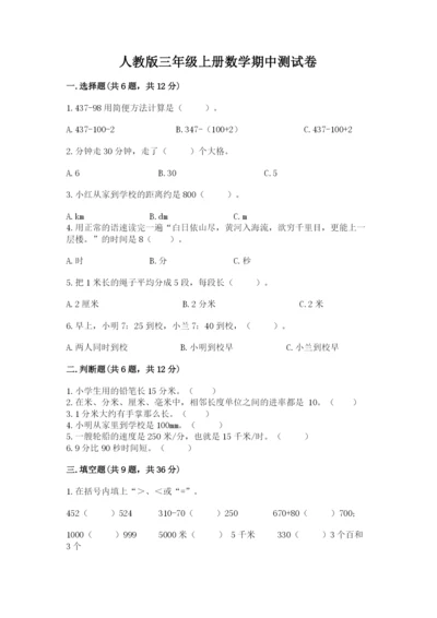 人教版三年级上册数学期中测试卷精品附答案.docx