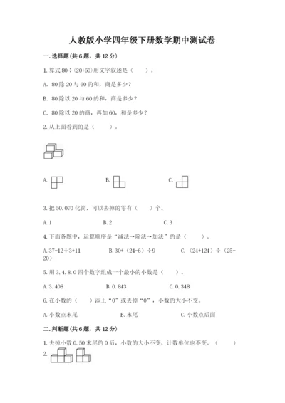 人教版小学四年级下册数学期中测试卷带答案（研优卷）.docx
