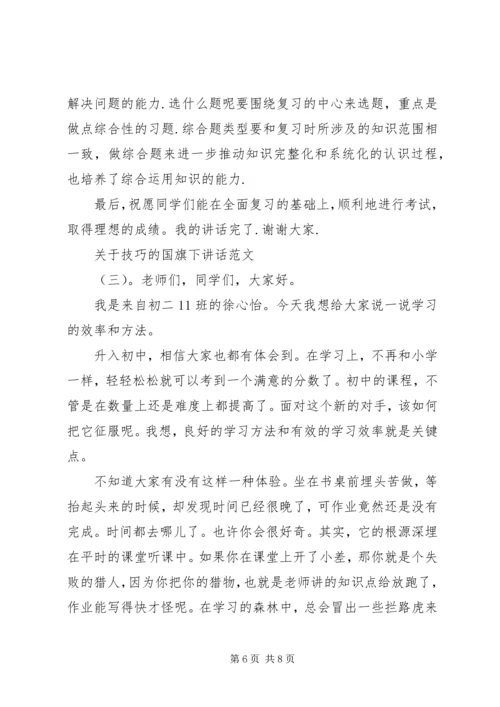 关于技巧的国旗下讲话.docx