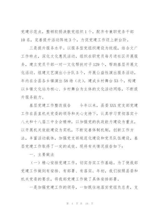 基层党建工作整改报告.docx
