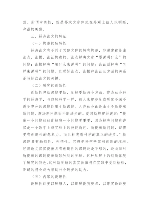 经济师经济论文特征论文.docx