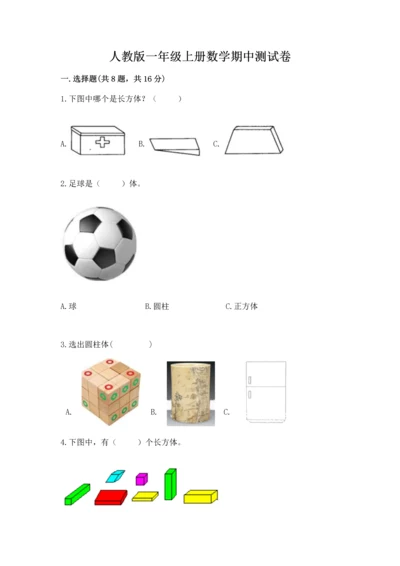人教版一年级上册数学期中测试卷及完整答案【必刷】.docx