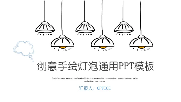 手绘电灯泡通用PPT模板