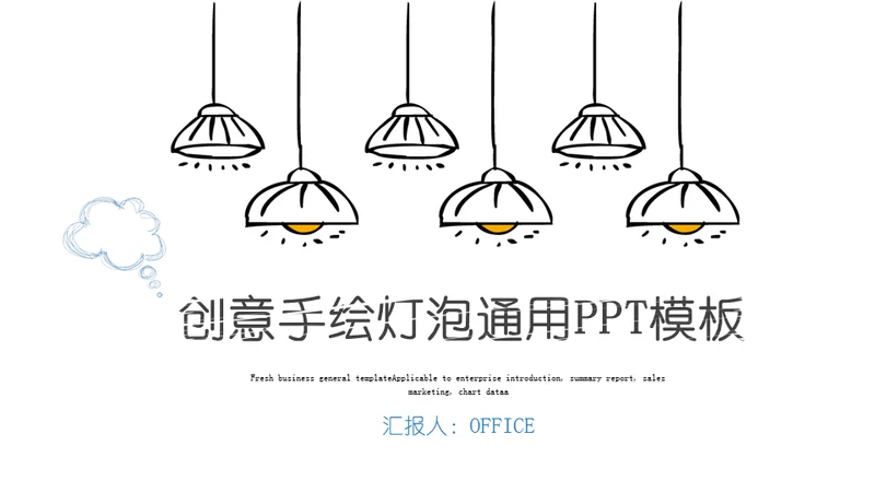 手绘电灯泡通用PPT模板