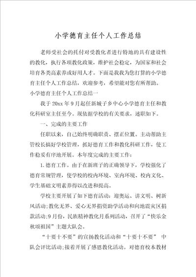 小学德育主任个人工作总结