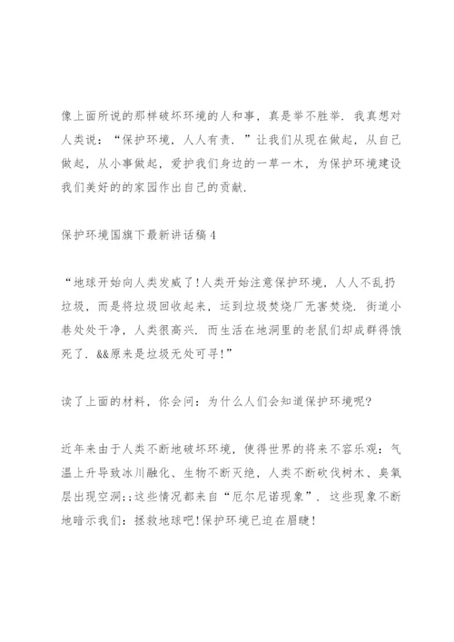 保护环境国旗下讲话稿范文.docx