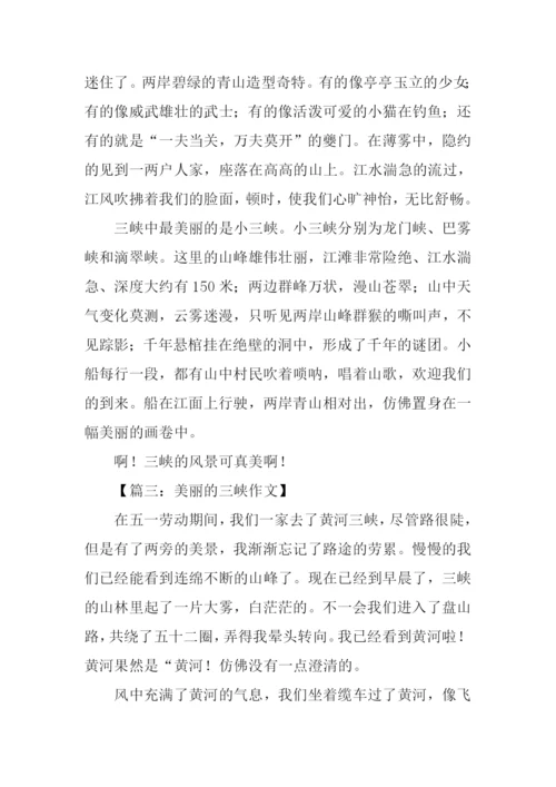 美丽的三峡作文.docx