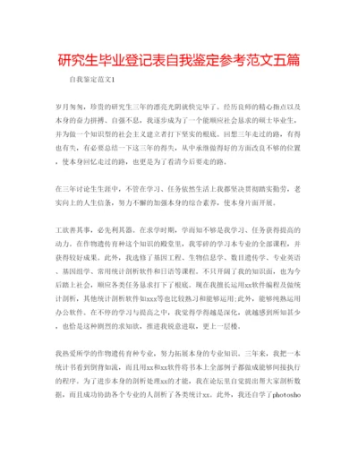 精编研究生毕业登记表自我鉴定参考范文五篇.docx