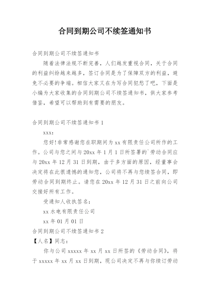 合同到期公司不续签通知书.docx