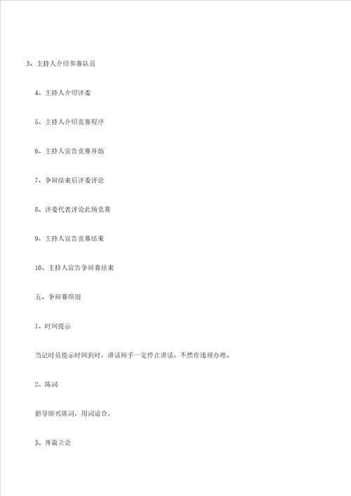 学校辩论赛策划方案3篇