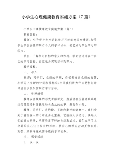 小学生心理健康教育实施方案（7篇）.docx