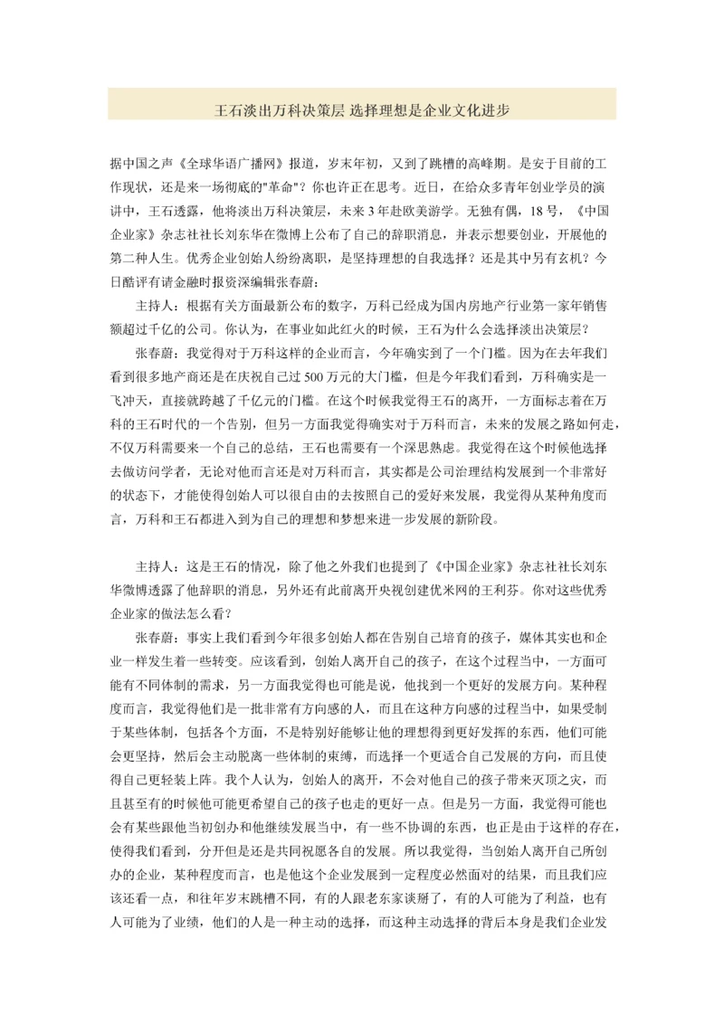 王石淡出万科决策层 选择理想是企业文化进步.docx