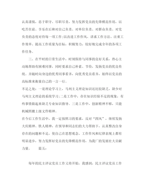 精编之职工党员自我评价范文精选多篇.docx