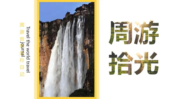 周游世界时光记忆旅行相册PPT模板