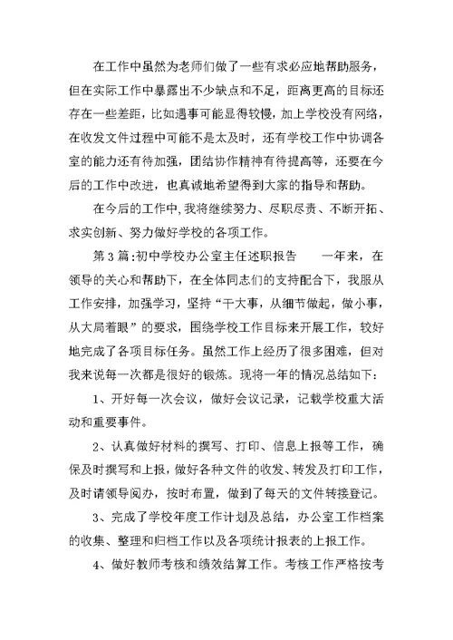 办公室主任述职报告范本