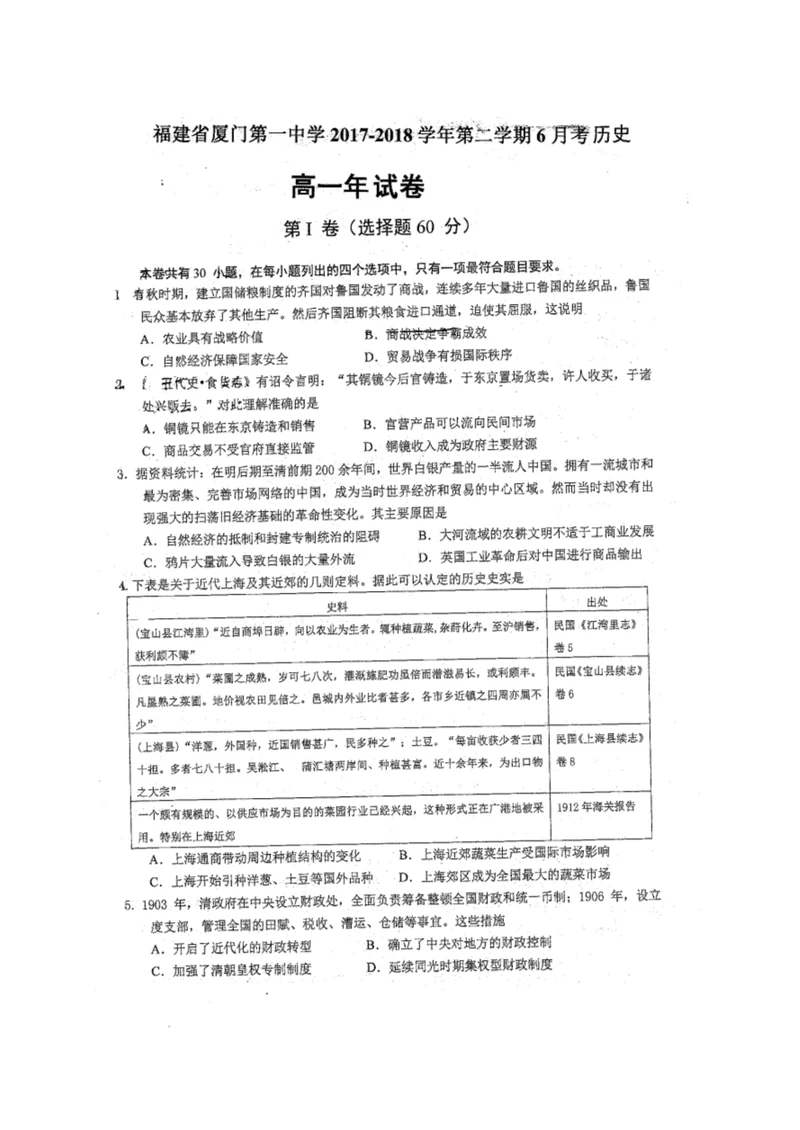 福建省厦门第一中学2018-2019学年高一下学期第二次月考历史试题扫描版，无答案