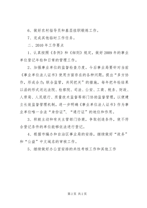 事业单位登记管理局工作总结和工作要点总结.docx