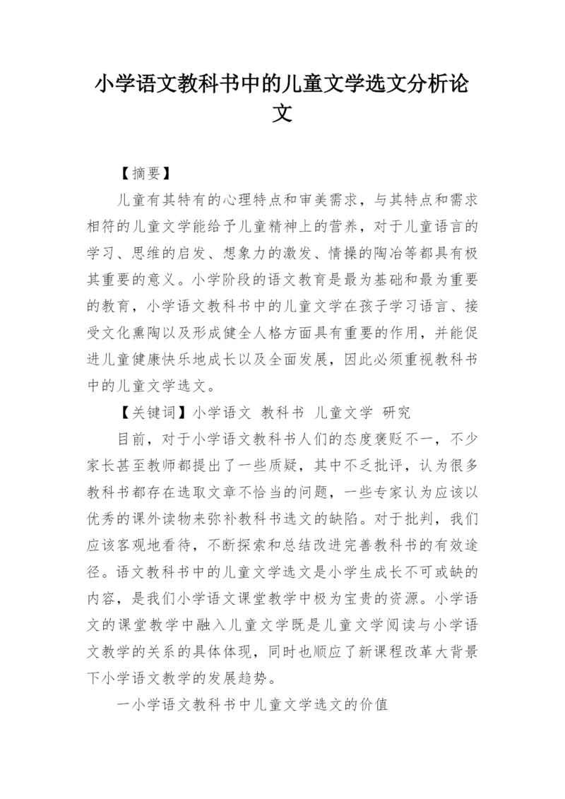 小学语文教科书中的儿童文学选文分析论文.docx