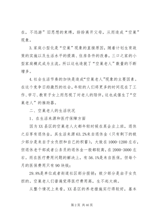退休空巢老人的养老生活问题调研报告.docx