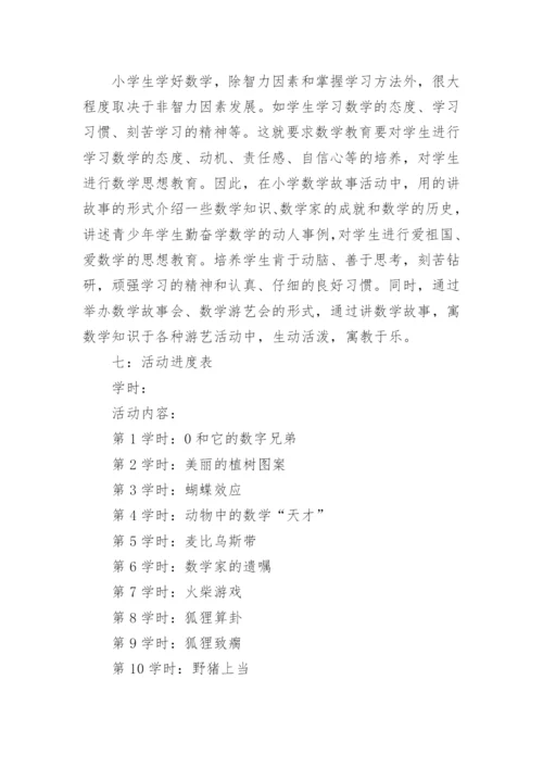 小学趣味数学社团活动计划_1.docx