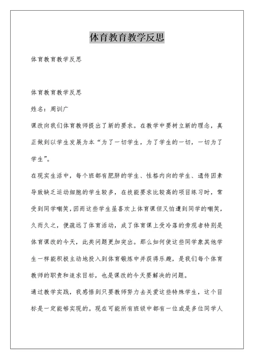 体育教育教学反思