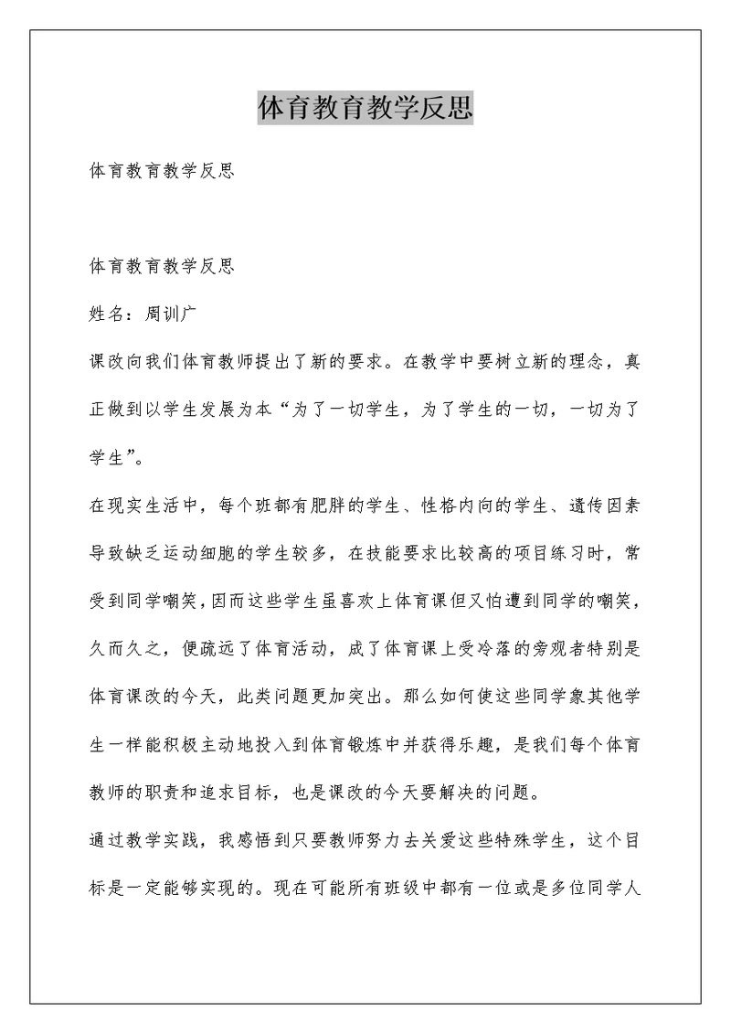 体育教育教学反思