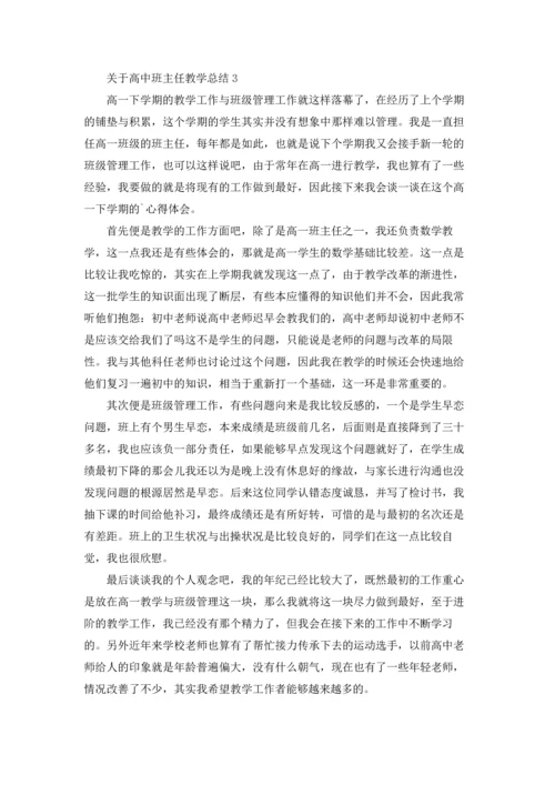 关于高中班主任教学总结.docx