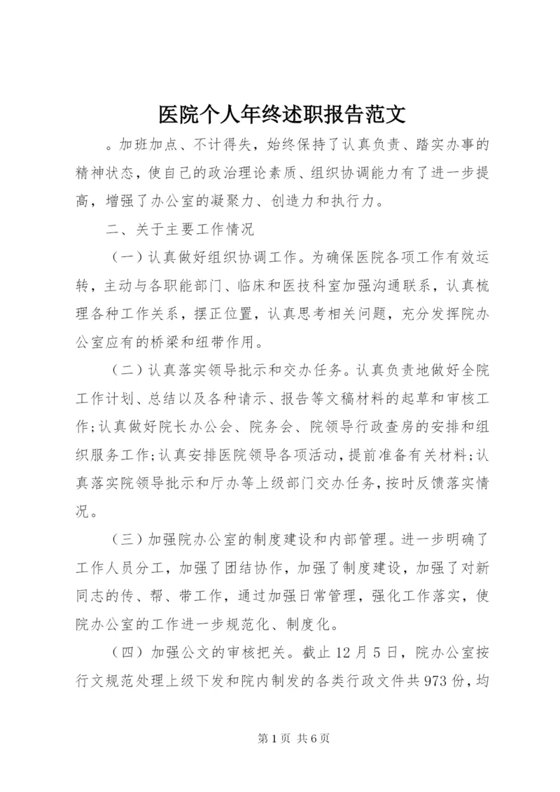 医院个人年终述职报告范文.docx