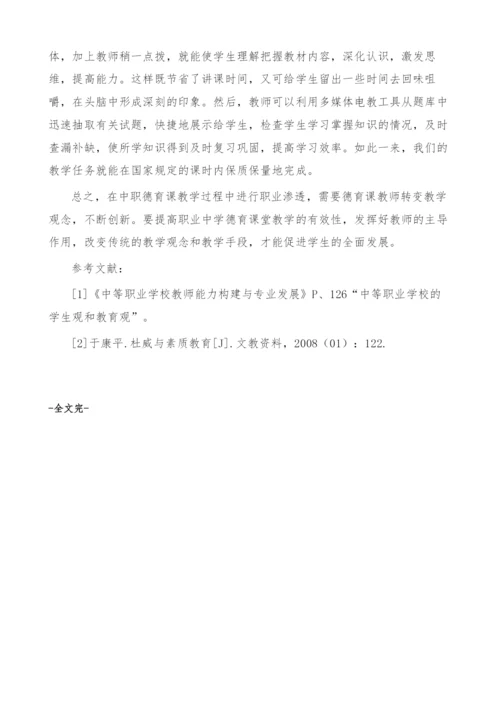 谈职业德育课教学模式在中职德育课教学中的运用.docx