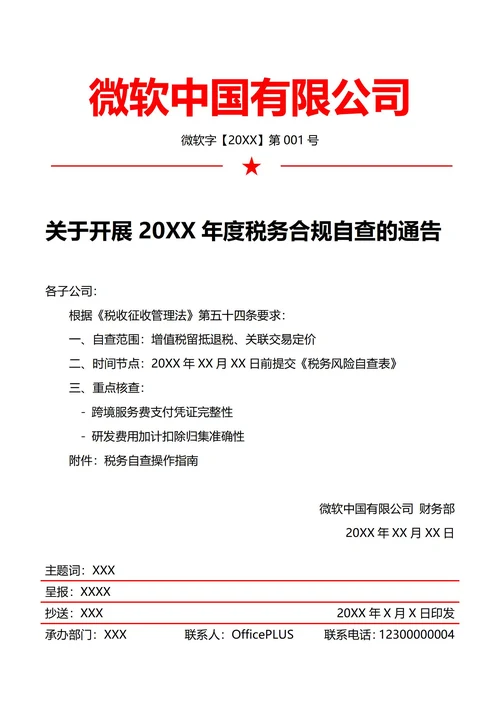财务税务自查通知(红头文件)