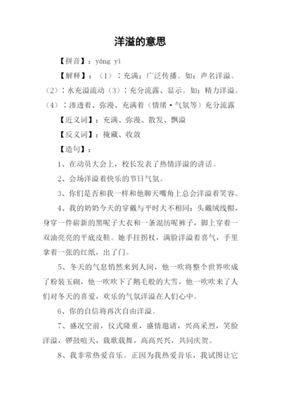 洋溢的意思0.docx