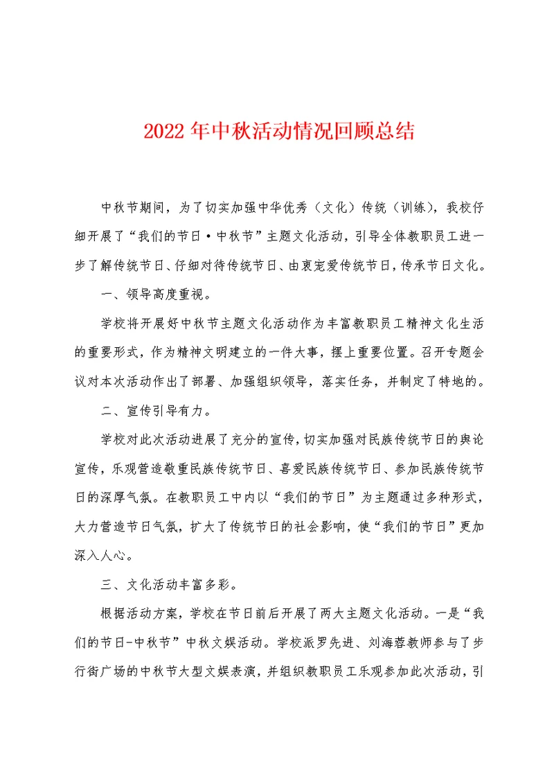 2022年中秋活动情况回顾总结