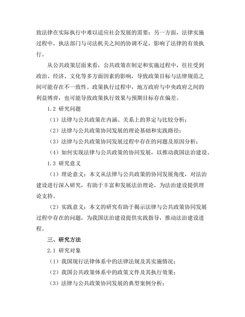 法律与公共政策的协同发展