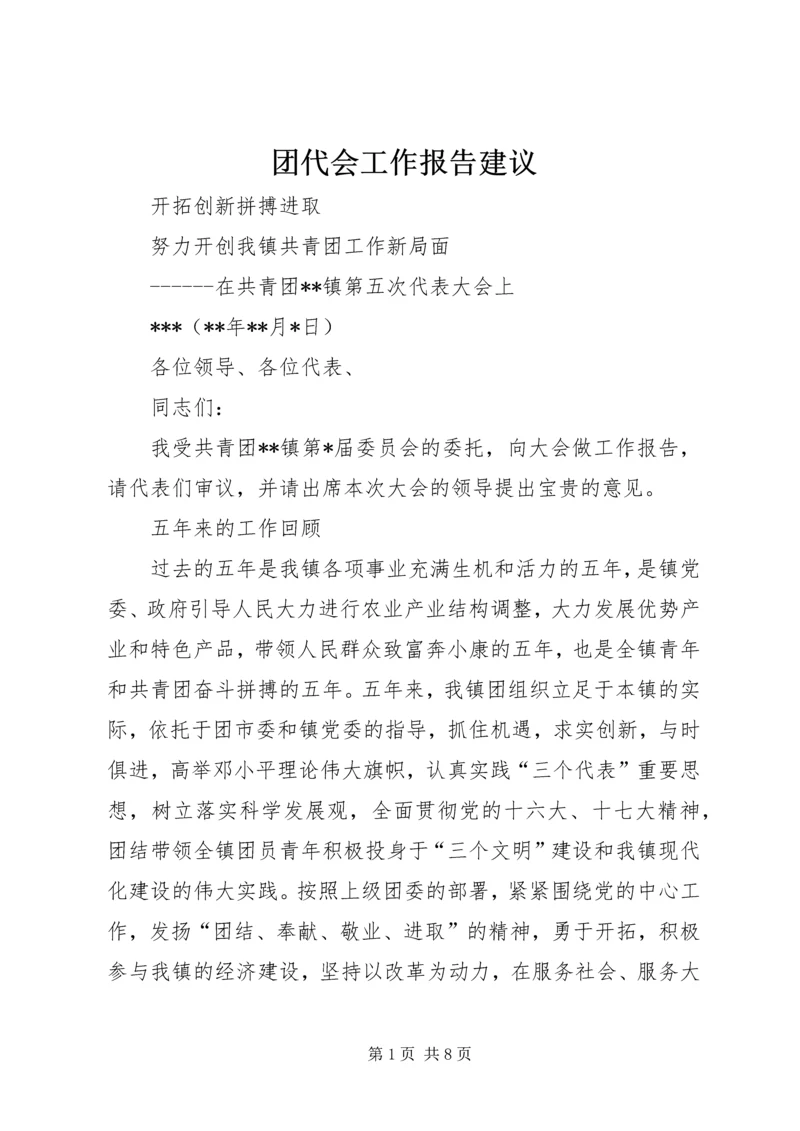 团代会工作报告建议 (2).docx