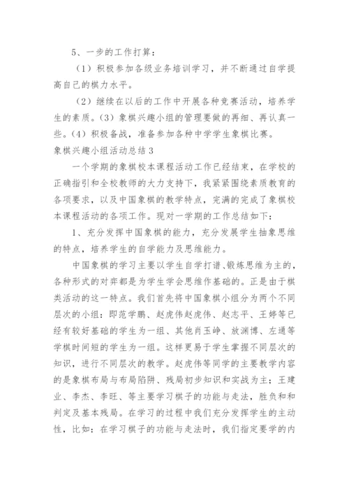 象棋兴趣小组活动总结.docx