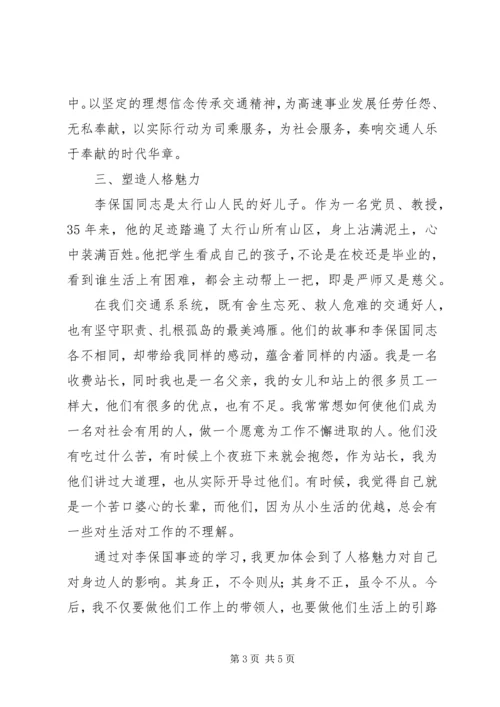 学习李保国同志先进事迹心得 (2).docx