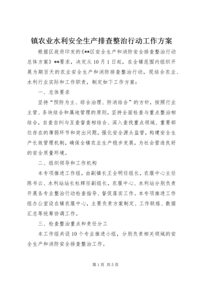 镇农业水利安全生产排查整治行动工作方案 (2).docx