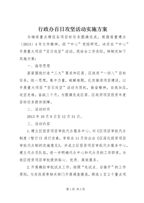 行政办百日攻坚活动实施方案.docx