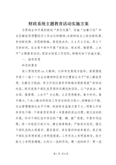 财政系统主题教育活动实施方案 (2).docx