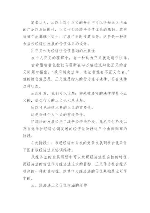 正义价值的法学研究论文.docx